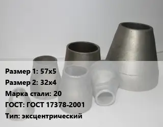 Переход стальной 57х5х32х4 Марка: 20 ГОСТ: ГОСТ 17378-2001 эксцентрический